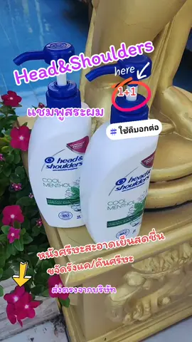 Head&Shoulders#ขจัดรังแคแก้คันศีรษะ #แชมพูสระผม #ขจัดรังแค 