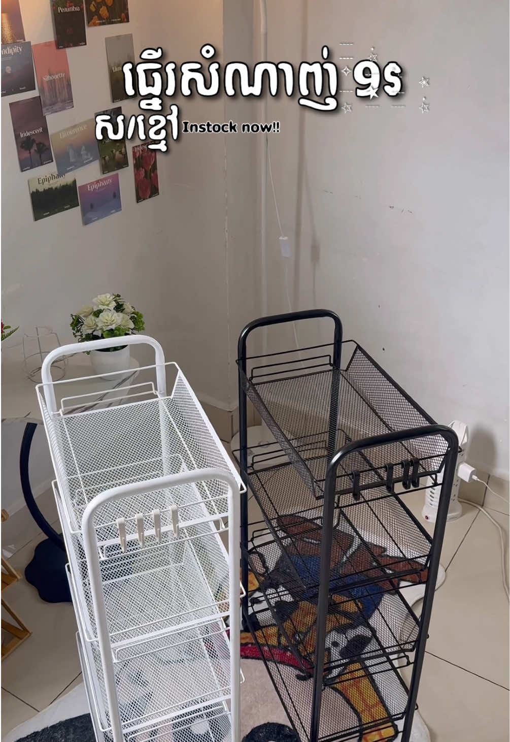 ធ្នើរសំណាញ់ 9$ Instock 🤍🖤#shoppingsm_tv #foryoupage #foryou #fyp #shelf 