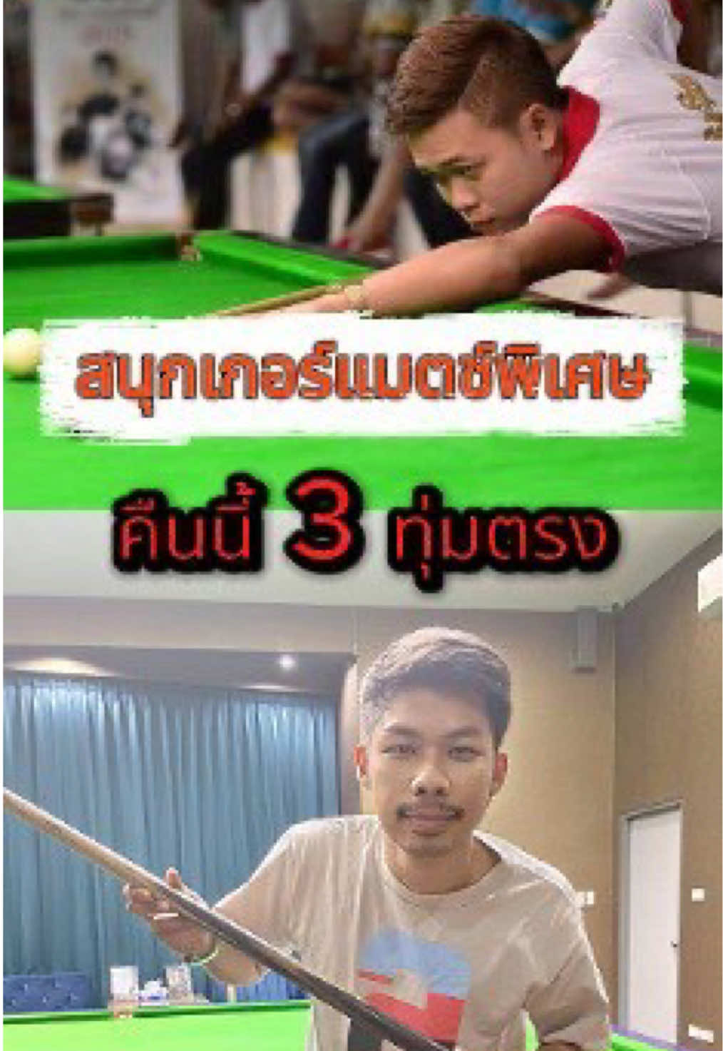 สนุกเกอร์แมตช์พิเศษ วันนี้ 3ทุ่มตรง อาทโคราช พบ แบงค์ กติกาสนุ๊กกา อาทต่อแบงค์ 1 กา #แบงค์โซโห #อาทโคราช #สนุกเกอร์แมตช์พิเศษ #สนุ้ก #สนุ้กเกอร์ 