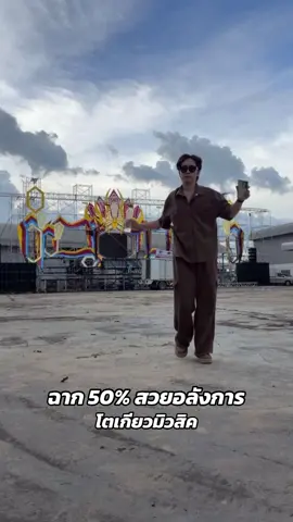ไม่เคยทำให้ผิดหวัง #ผู้ใหญ่บ้านฟินเเลนด์ #โตเกียวมิวสิค 