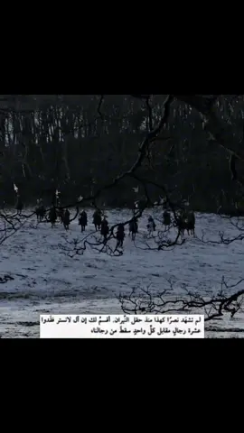 « أقسم لك ان آل لانستر فقدوا عشرة رجال مقابل كل واحدٍ سقط من رجالنا » #explore #روب_ستارك #تيم_ثورس❄️ #صراع_العروش #creatorsearchinsights 