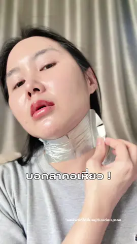 บอกลาคอเหี่ยว  #PPliftology #มาสก์คอพีพี #เซรั่มคอพีพี #มาสก์คอเจ้าแรก #erisamcn