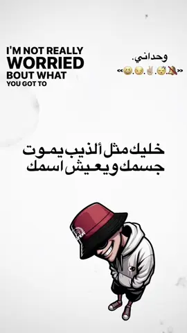 خلك مثل الذيب 😏✌🏼 #عباراتكم_الفخمه📿📌 #تصميمي #عبارات #تصاميم_فيديوهات🎵🎤🎬 #شعب_الصيني_ماله_حل #اعاده_نشر🔁 