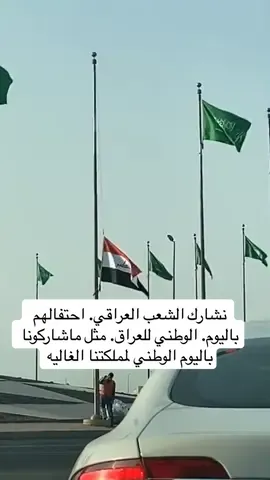 #اكسبلور  يسعد مساكم جميع ونهني الشعب العراقي باليوم الوطني للعراق ونشاركهم الاحتفال كما شاركونا باليوم الوطني لمملكتنا🇸🇦🇮🇶👌🏻👑