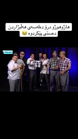 رەحمەتان لێبێت بە قسەی ئەم ڕیشە سپەیەی من کەن هەرچی باسی دەنگدانی کرد و بانگەشەی کرد لەدەفتەرێ دۆلارەوە بیەڵن قسەکات کە دەفتەرەکەتان خستە تەنکەی گیرفانتانەوە ئینجا بیەڵن موناقەشکا گەر گیرفان بەتاڵ بوو بیەن بە دەمیا نەیەڵن باسی هەڵبژاردن و ئەم شتانە کات #عەول_جنۆکە #کۆمیدی 