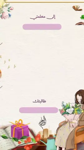 #تهنئة_يوم_المعلم #تصميم_يوم_المعلم #يوم_المعلم_يوم_المعلمة_5_أكتوبر #يوم_المعلم_العالمي_5_أكتوبر 