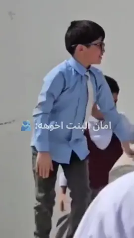 امان البنت اخوهه 🫂