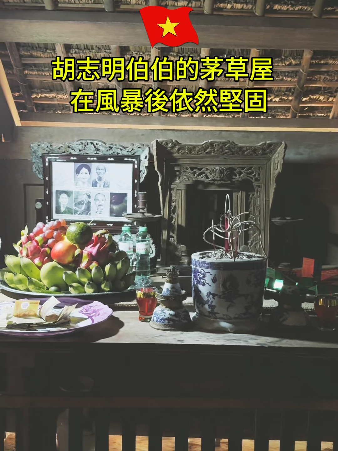 大自然的挑戰 — 歷史的考驗 🌪️🏠 而主席胡志明的茅草屋仍不倒下！ #茅草屋 #胡志明主席 #胡志明 #越南 #有趣 #探索越南 #helloVietnam #旅行 #病毒