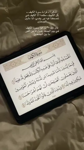 سورة الكهف نور مابين الجمعتين  && #تيك_توك #لايك_كومنت_فولو #اكسبلور #السعودية #يوم_الجمعه 
