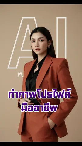 AI ทำภาพโปรไฟล์สวยมืออาชีพ #aitips #สร้างธุรกิจด้วยAI #ai #ครูนิต้า #ครูนิต้าสอนai 