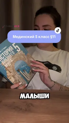 Мединский 5 класс §11  #CapCut #мединский #егэистория #турбоегэ #историяегэ 