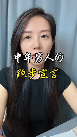 当一个中年男人突然开始频繁跑步，你知道这意味着什么？我之前以为他只是为了健康或者减肥，直到今天我看到一句话，他说，中年男人坚持跑步更像是一种无声的宣言，宣告他们还没有被生活完全驯服，还能挑战自己，还能成长。跑步是他们对抗油腻的方式，是疲惫生活中的英雄梦想，是重新发现自己还活着的证明。 别问他们为什么跑，看看他们跑完后眼里的光就懂：不是为了变年轻，而是为了证明，中年也能有不被生活磨平的棱角，我好像突然明白了，他们不是在与年龄赛跑，更像是在和自己和解，最重要的不是跑的多远和多快。而是依然敢于迈开脚步。喜欢跑步的你们。 是 这样吗？#中年男人#跑步治愈一切 #自我成长#情感共鸣 