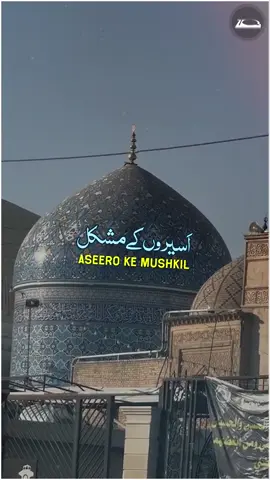 اسیروں کے مشکل کشا غوث اعظم🙏 #hafiztahirqadri #statusvideo #manqabatghousapak #ghouseazam #tahirqadri #status