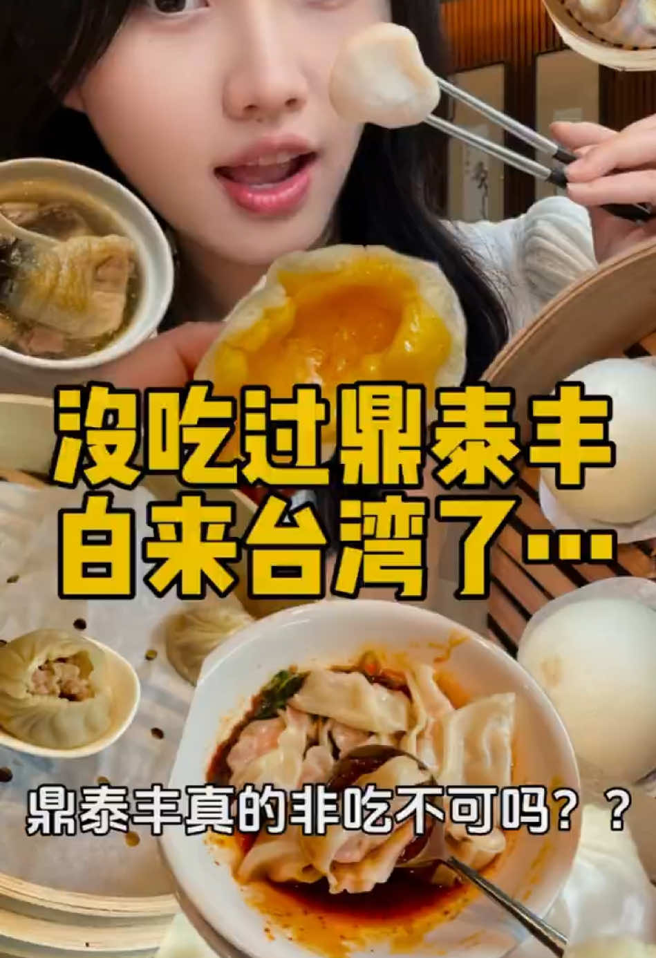 沒吃過鼎泰豐，你算白來台灣了⋯趁著離開台灣最後一頓#台灣美食#美食vlog #鼎泰豐 #台灣小吃