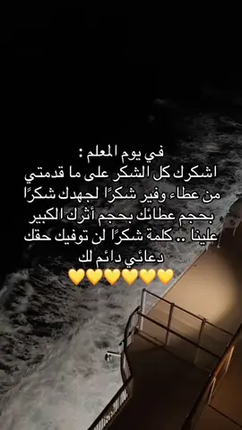 في يوم المعلم اشكرك كل الشكر على ما قدمتي من عطاء وفير شكر الجهدك شكرا بحجم عطائك بحجم أثرك الكبير علينا كلمة شكرا لن توفيك حقك دعائي الدائم لكك. #اجمل_معلمة_لغتي🌷🌷🌷 #اللهم_صل_وسلم_على_نبينا_محمد #اللهم_صل_وسلم_على_نبينا_محمد #fyppppppppppppppppppppppp #اجمل_معلمة😢💙💙 