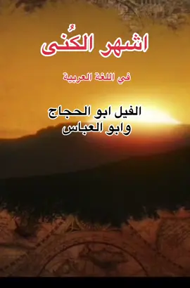 اشهر الكنى في اللغة العربية #تاريخ_الأرض #قصص #ترند #اكسبلورexplore 