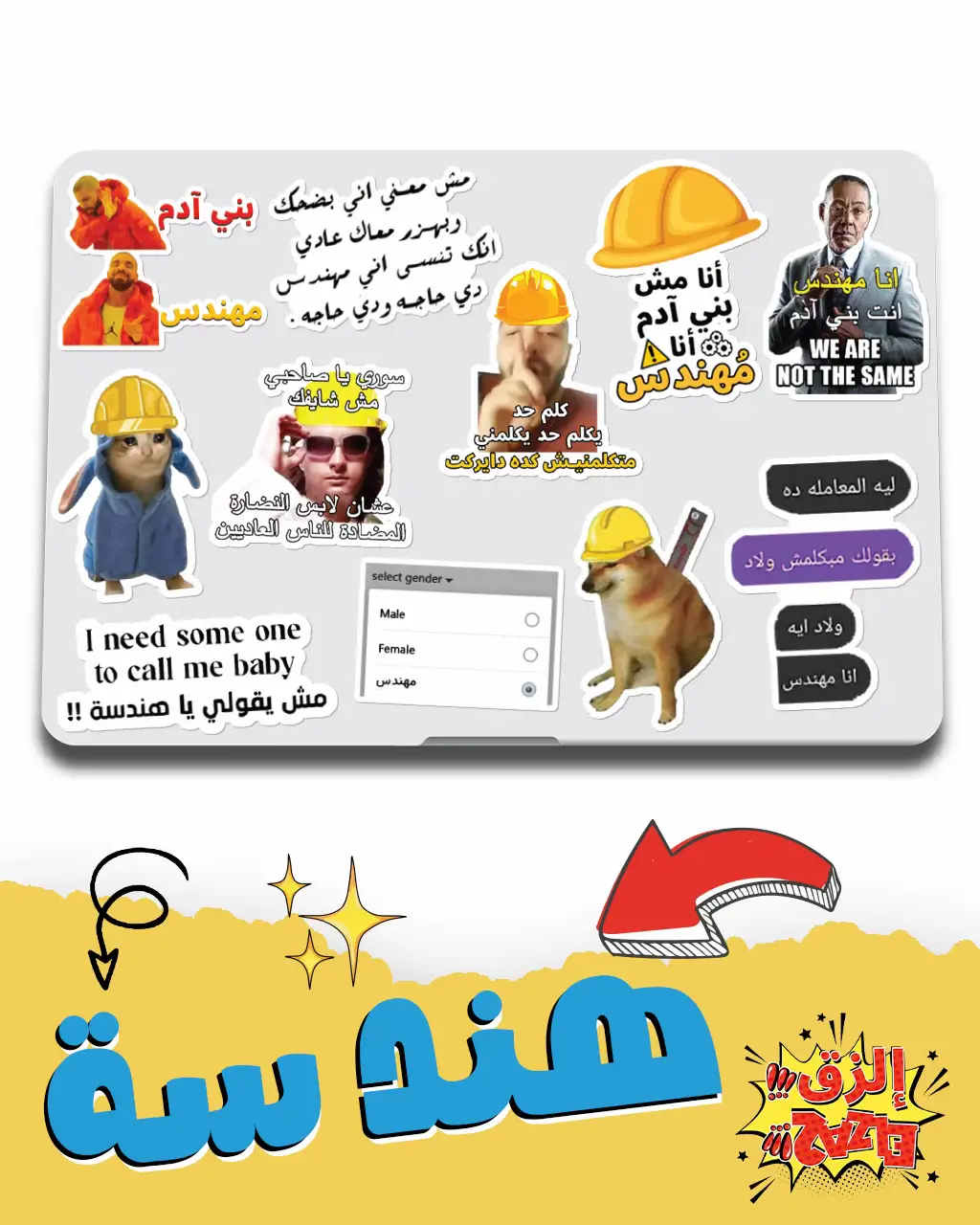 🎓 الجامعة بدأت وانت لسه مجبتش ستيكرز؟ فين الروشنة يا معلم؟ 👀 الجامعة مش كتب ومحاضرات بس الجامعه يعني ستيكرز من إلزق مش هتلاقيها في اي حتة تانيه تغير بيها شكل لابك وتعبر بيها عن نفسك 🤩 بصراحة… من غير ستيكراتك، هتحس نفسك طالب “عادي جدًا”😂👀 اطلب دلوقتي ستيكرز كليتك ولو مش موجوده اكتبلنا انت كليه ايه وهنعملهالك 😍 ادخل دلوقتي عالويبسايت بتاعنا واتفرج على كل الستيكرززز وغير مودك 🤩💥 #student #fyp #university #study #stickers 