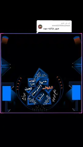 الرد على @user6237000259661#شيلات_قصائد_أناشيد_تصميم_بوح_مشاعر_غزل_قصيد_شعار_أبيات_تصائميم_تصميم__# 