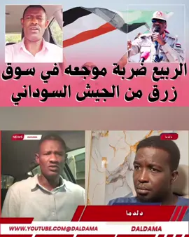 الربيع ينعى أهالي #سوق_زرق السبب الرئيسي في #تراجع انتصارات #الدعم_السريع #بالفاشر.