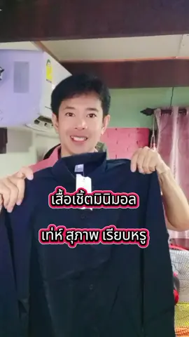 เท่ห์สุภาพเรียบหรูแมทกับทุกสไตล์ #เสื้อเชิ้ตสไตล์เกาหลี #เสื้อเชิ้ตราคาถูก #เสื้อเชิ้ตแฟชั่น #เสื้อเชิ้ตสีดำ #เสื้อเชิ้ตผู้ชาย 