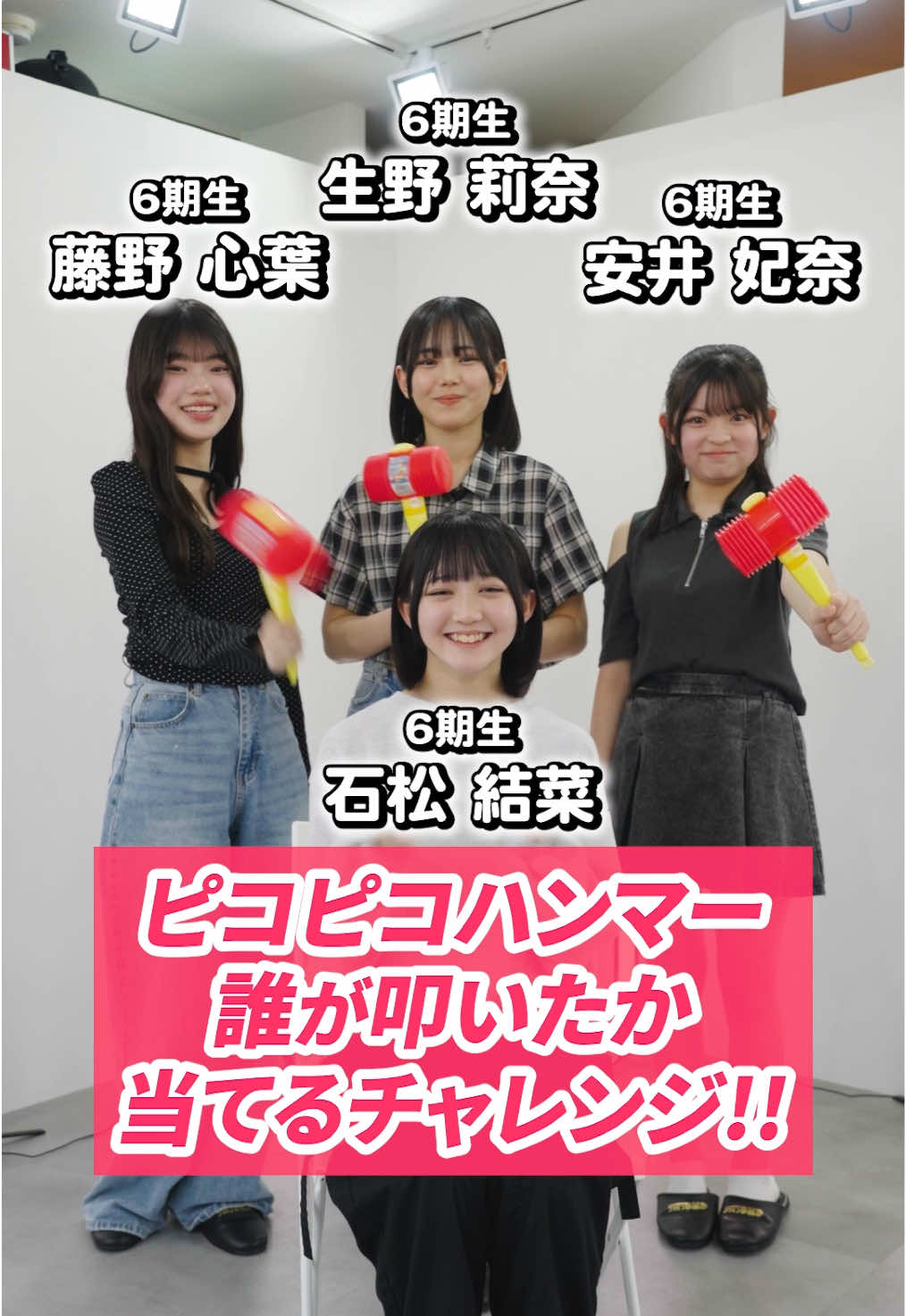 【ピコピコハンマー誰が叩いたか当てるチャレンジ！】 #HKT48  #生野莉奈  #石松結菜  #藤野心葉  #安井妃奈  @安井妃奈(HKT48) 