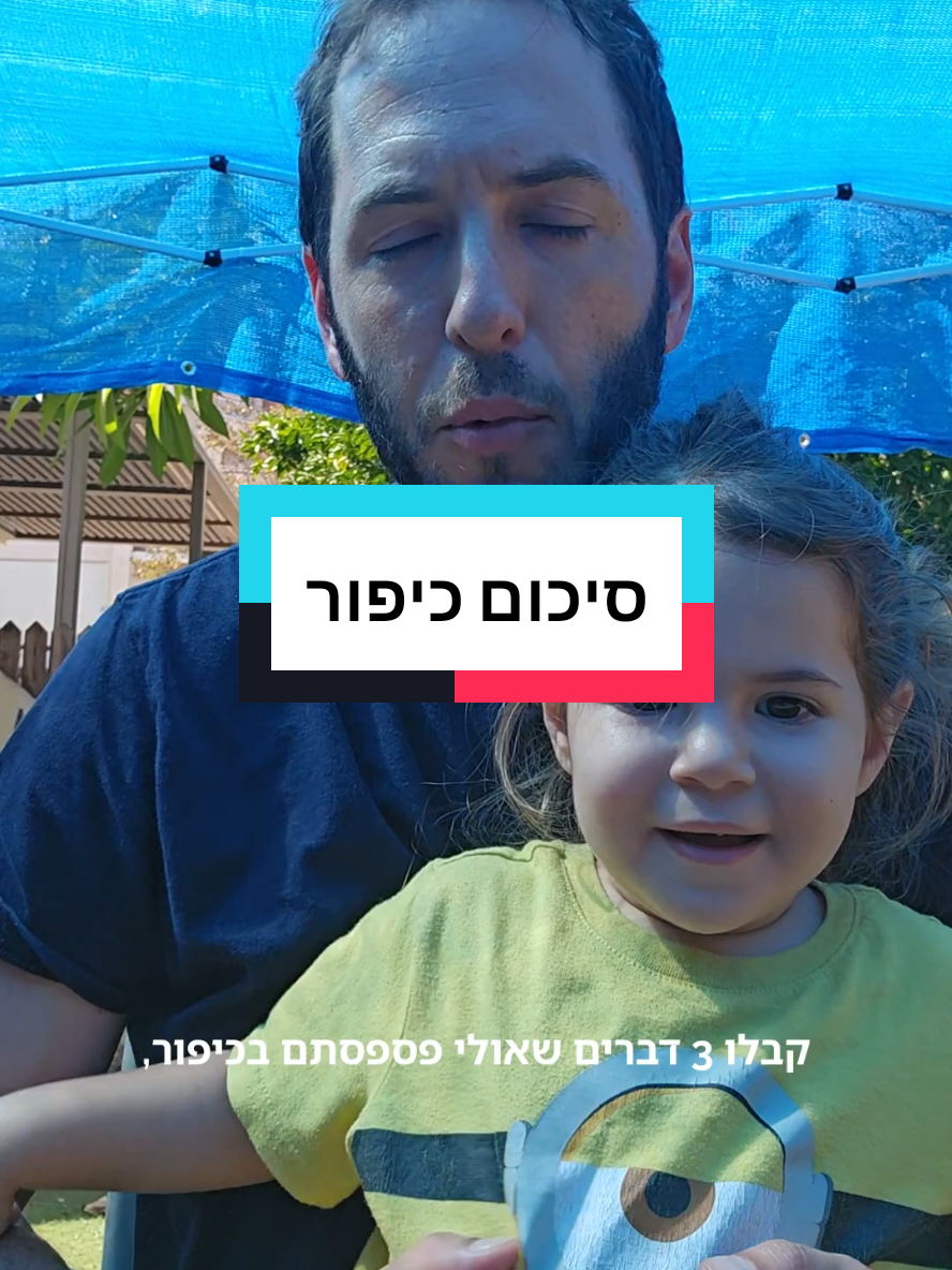 בואו נראה מי מצליח להקשיב לי ומי עסוק רק בעלמה #יוםכיפור #סליחות #פוריו 