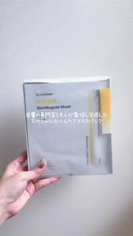 ⁡ ⁡ ⁡ \\ Dr.nineteen の 新商品🧬 // ⁡ Dr.nineteen Skin Magnet Mask  ⁡ @dr.nineteen_jp ⁡ ──────────────── ⁡ ⁡ 最近 人気のセパレートタイプのゲルパック🧖🏻‍♀️ ⁡ 皮膚の専門家19人が監修の元作られた 高性能なハイドロゲルマスクになっているらしい。 ⁡ ⁡ ✅ アンプル一本をそのまま固めたパック ✅ 機能性カプセルのためダブルアクション ✅ 低刺激なので長時間利用してもオッケー ⁡ ⁡ 肌のツヤとハリに大満足🥺💓 ⁡ ⁡ #PR #ドクターナインティーン  #ゲルマスク #韓国コスメ #スリーピングパック      