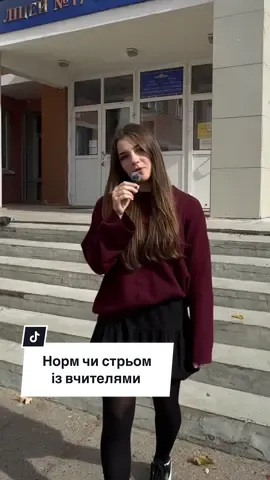 Так що ж все таки, норм чи стрьом?  #ліцей17полтава #poltava #нормстрьом 