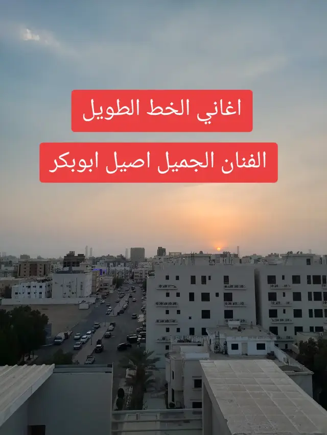 اغاني الخط الطويل#من اجمل اغاني الفنان القدير#اصيل ابوبكر#ابداع رهيب #جده2025 #