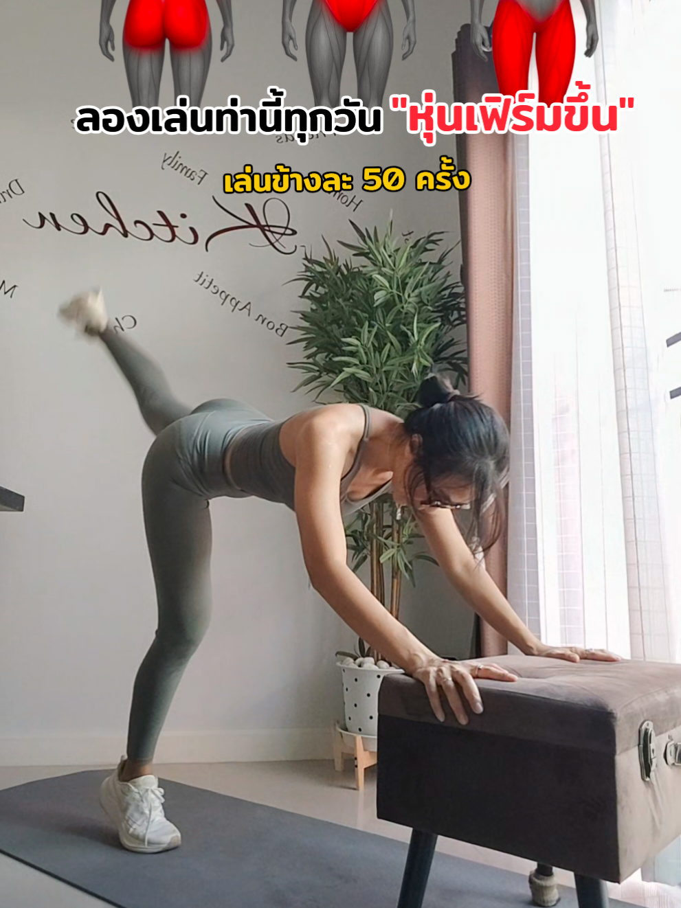 ลองเล่นท่านี้ทุกวัน