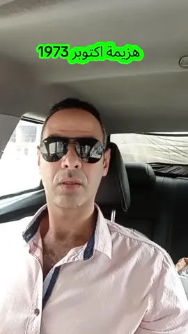 هزيمة مصر في أكتوبر 73 #مصر #اكتوبر٧٣  #شرم_الشيخ #السادات 