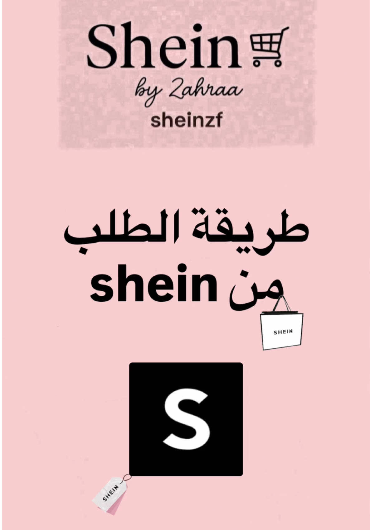 ⁨	طريقة الطلب من شي ان 🔥🛍️ تفاصيل الشحن : الشحن سريع من 8-12 يوم يوصل الطلب دفع عربون نفس سعر السلة  مع كل طلب هدية 😉🎁 خصم لأول 10 طلبات 😩🔥 #شحن #شي_ان #تسويق #fypシ #ملابس 
