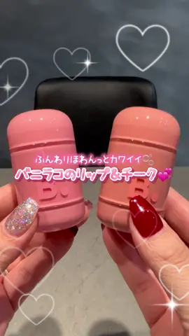 バニラコ ロマンティックブラッシュ リップ＆チーク🩷🤍✨ 25 モーブネス と 28 リタレッド を紹介したよ😍🫧 ひとつでリップ＆チーク両方に使えるから、トーンオントーンメイクがもっと簡単に♥︎ 新色6カラーで自分にぴったりのメイクを楽しめる！ そして、新色6カラーがメガポで発売開始されるんだって💞✨ 気になった方は是非チェックしてみてねっ🎀🪄 #ad #バニラコ #ロマンティックブラッシュリップアンドチーク #メガポ #おすすめ 
