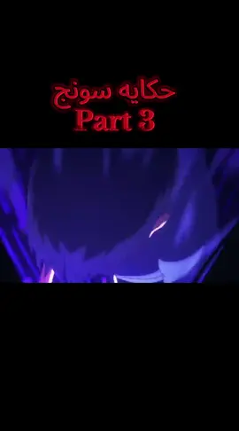 Part 3 || حكايه سونج قعدو يستهزئو بي لحد لما دخل المغاره المزدوجه و بقي اقوي صياد ملك الظلال🧏🏻🙏🏻 . . . #حكايه📝_انمي🧏🏻 #مليون_مشاهده❤️🙏🏻 #اوتاكو #محبي_الانمي_يحضرو🧏🏻😬 #انمي_سولو_ليفلنغ📝🔥 