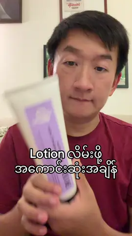 Lotion လိမ်းဖို့ အကောင်းဆုံးအချိန် #Up2Mii #LavenderLotion