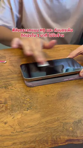 #ฟิล์มกระจก #ฟิล์มกันมอง #ฟิล์มโทรศัพท์ #ใช้ดีบอกต่อ #ฟิล์มกันรอย 