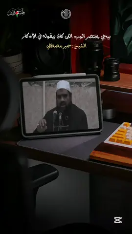 الشيخ سمير مصطفي || اوعي تنسي هذا الذكر يوميًا ♥️🎧  #مقتطفات_دينية_واسلامية_🕋❤️ #اكسبلور #طالعوهexblor #اجر_لي_ولكم #سمير_مصطفى 