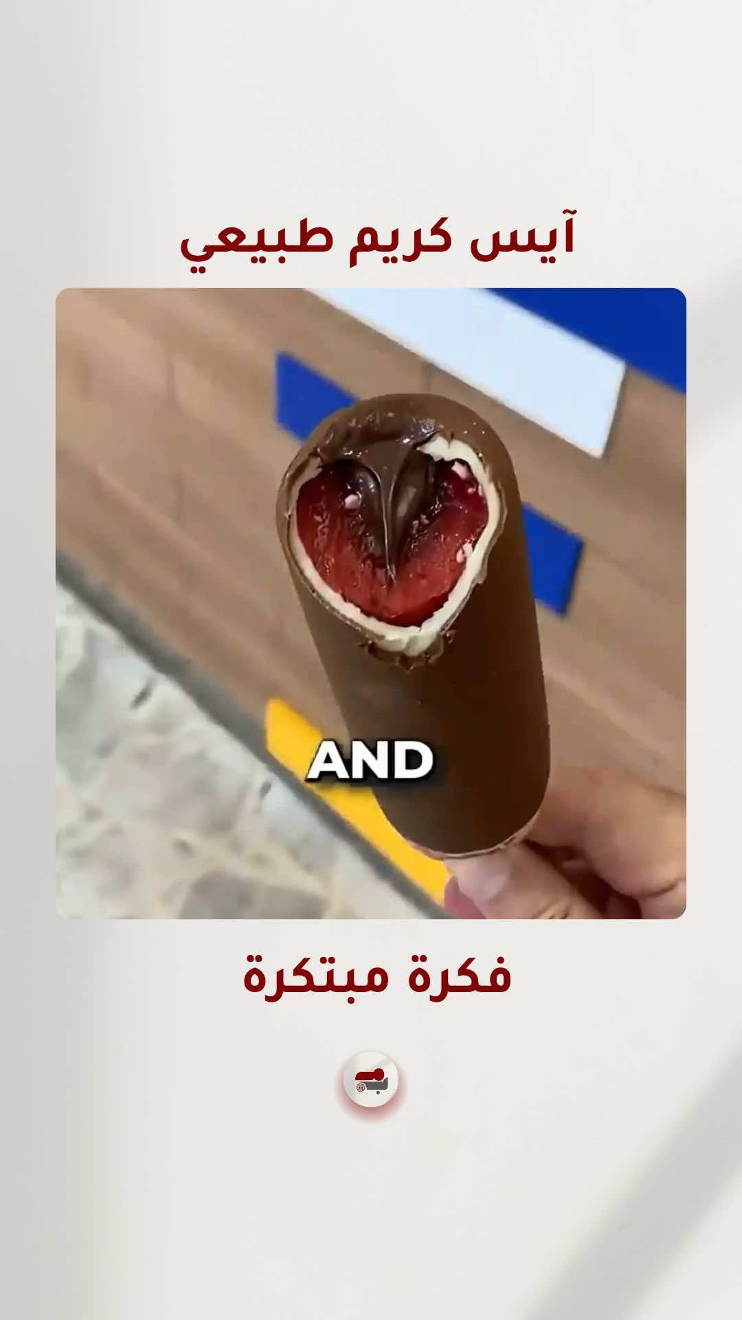 ✨🍦 فكرة ثورية غيّرت عالم الآيس كريم في طهران!   بدل بيع الآيس كريم التقليدي، المشروع الذكي خلا الزبائن يصمموا آيس كريمهم بأنفسهم مع نكهات طبيعية 100%.   📌 اختيار الحشوة، الإضافات، والنكهات الخاصة بحرية كاملة.   النتيجة؟ طوابير لا تنتهي من الزبائن يوميًا! 🤩   🚀 مشروع بسيط بيدك تفتحه في بيتك ويجيبلك أرباح كبيرة.   حاب تعرف تفاصيل البداية؟   علق بكلمة 