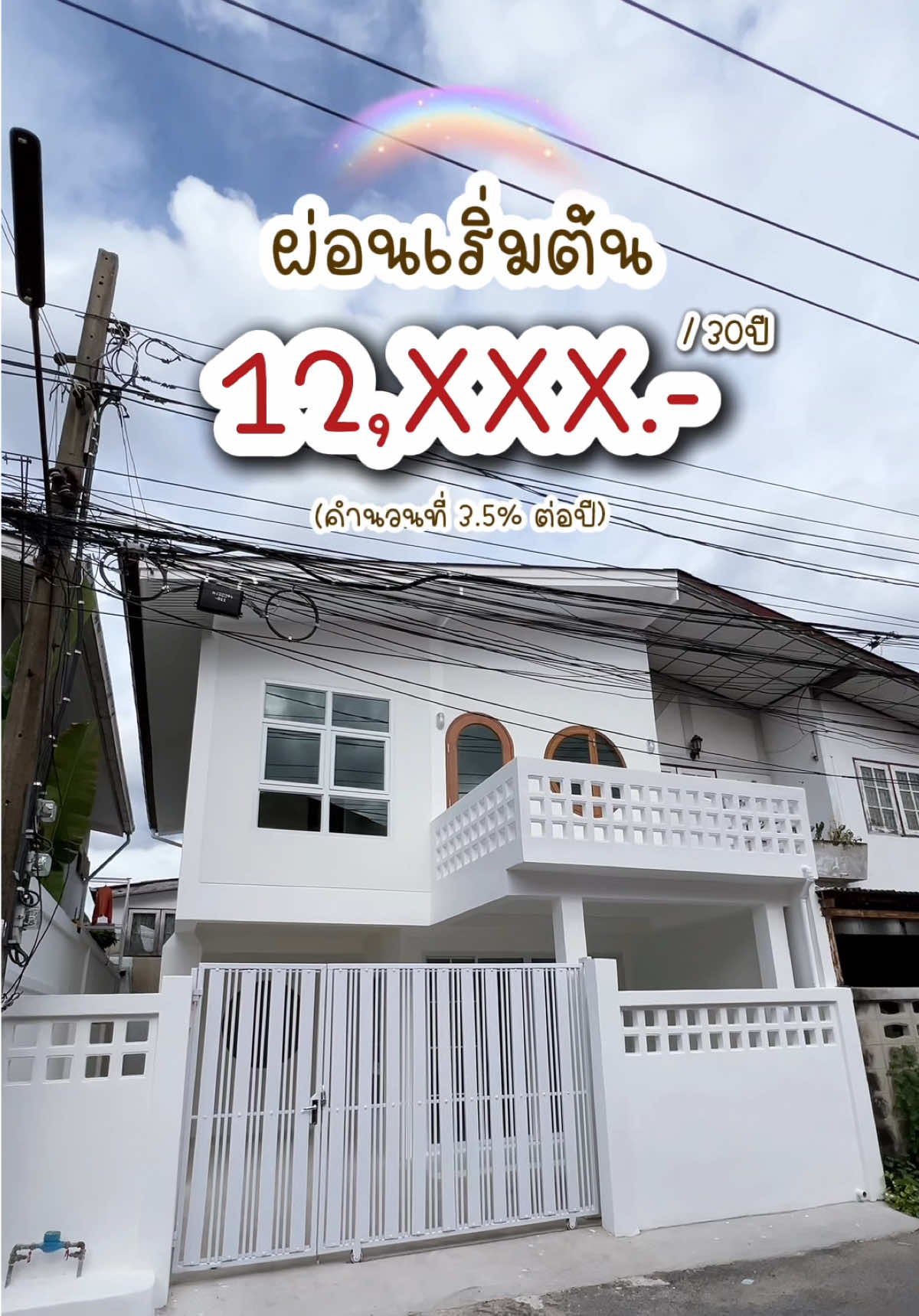 ได้บ้านสวยๆ บนทำเลดีๆ ผ่อนแบบสบายๆ🥰 (CX132590) #บ้านมือสองนนทบุรี #บ้านรีโนเวท #บ้านสไตล์มินิมอล #รีวิวบ้าน #connexproperty 