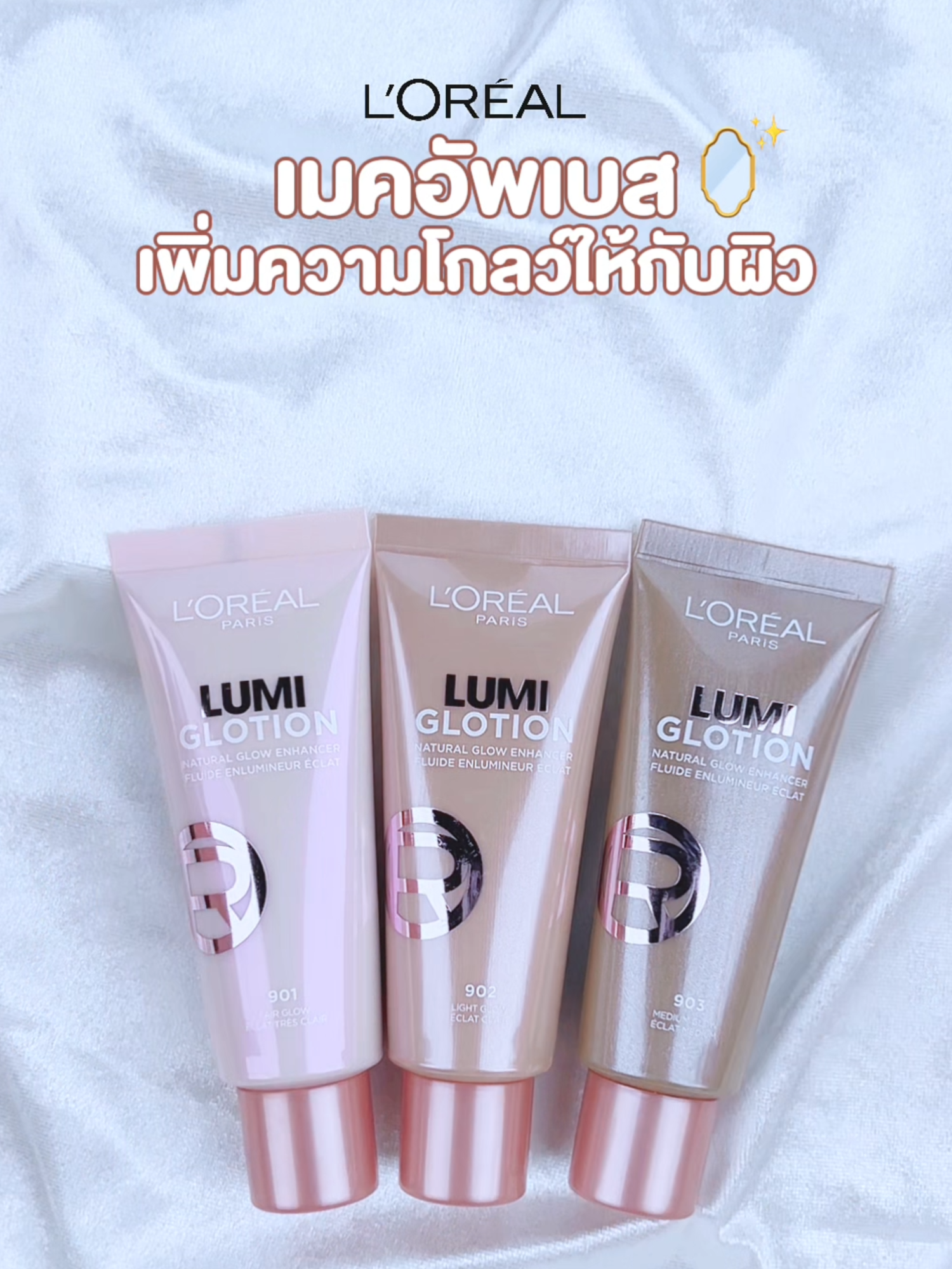 💖NEW ARRIVAL💖 เติมความโกล์วให้ผิวดูกระจ่างใสอย่างเป็นธรรมชาติไปกับเมคอัพเบส L’Oréal Lumi Glotion ✨ 901 FAIR GLOW 🤍✨ 902 LIGHT GLOW 🌸💫 903 MEDIUM GLOW 🌞✨ 📍 ที่ BEAUTRIUM ทุกสาขาและช่องทางออนไลน์​ หมายเหตุ - สินค้าบางตัวมีจำนวนจำกัด - เงื่อนไขทั้งหมดเป็นไปตามบริษัทฯ กำหนด - ขอสงวนสิทธิ์เปลี่ยนแปลงเงื่อนไขโดยไม่ต้องแจ้งให้ทราบล่วงหน้า #theBEAUTRIUM #BeautyCompanion #เพื่อนทุกความสวย #HelloNewRelease