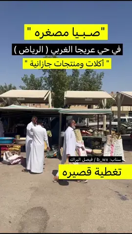 #تغطية لسوق #صبيا للمأكولات الجازانية في #الرياض حي #عريجا_الغربي  .. وتغطية للـ #شيف ام احمد .. وكذلك الشيف ام حسين وفقهم الله .. 