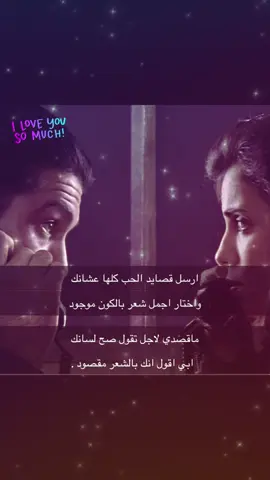 ارسل قصايد الحب كلها عشانك  واختار اجمل شعر بالكون موجود ماقصدي لاجل تقول صح لسانك ابي اقول انك بالشعر مقصود. #دينو_اورتولاني #اوز #حب #قصايد #Love 