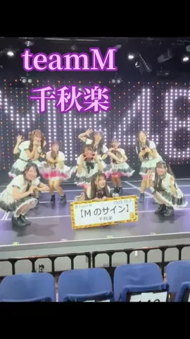 #NMB48#teamM#千秋楽#idol#ありがとうございました