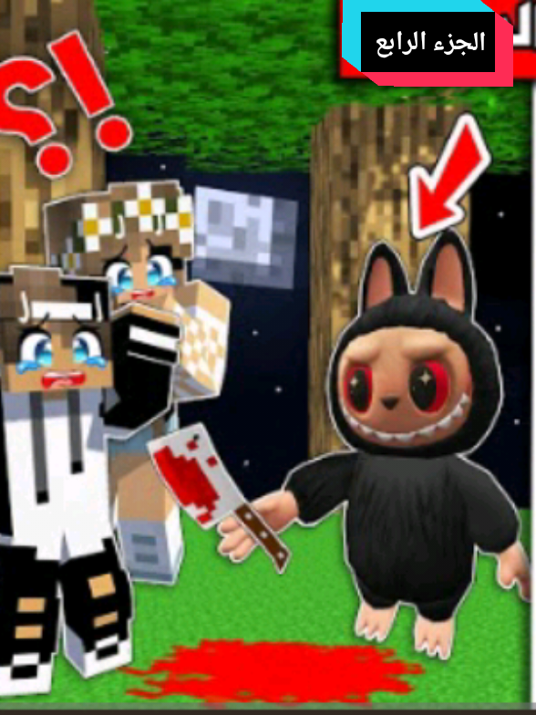 لاتتقرب  من لابوبو السوداء في اليل!!!! الجزء الرابع لاتنسون لايك ولاشتراك ❤😍🥰#ماين_كرافت #فلم_ماين_كرافت #جيجي_ورانيا #مالي_خلق_احط_هاشتاقات🧢 #الشعب_الصيني_ماله_حل😂😂 