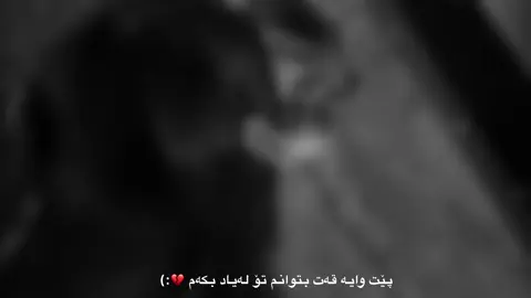 یــان تۆ ،  یــان هیچ کەس 💔..#foryou #fbyツ #fpyシ #qamar #mrware @TikTok UK @TikTok accc💔..