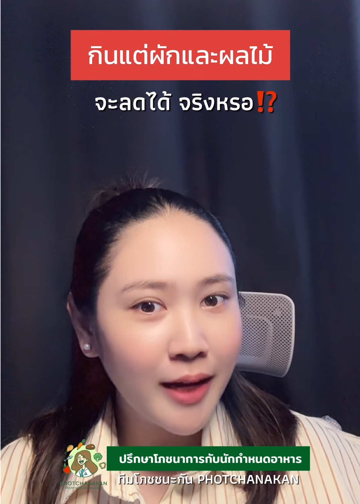 กินแต่ผักและผลไม้ แล้วจะลดได้ จริงหรอ?  #PHOTCHANAKAN #โภชชนะกัน #นักกำหนดอาหารขอบอก #โภชนาการ #คุมอาหาร      