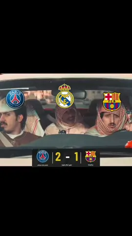 باريس ضد برشلونة 😂  #كورة #foryoupage #دوري_ابطال_اوروبا #ساخر_رياضي #ريال_مدريد 