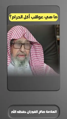 ما هي عواقب أكل الحرام؟#صالح_الفوزان #اللهم_صلي_على_نبينا_محمد  #سبحان_الله_العظيم  #سبحان_الله #سبحان_الله_وبحمده_سبحان_الله_العظيم 