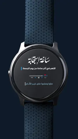 اللهم في آخر ساعة من يوم الجمعة، اللهم اغفر لنا ولي والدينا، اللهم أدم علينا نعمة الصحة والعافية، وارزقنا من واسع فضلك وكرمك، وتقبل أعمالنا بالقبول الحسن، يا أرحم الراحمين. #دعاء #اللهم_صل_وسلم_على_نبينا_محمد #اللهم_صلي_على_نبينا_محمد 