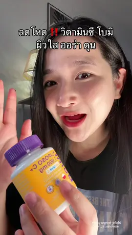 ผิวใสออร่า #วิตามินซี #Bomi #TikTokShopBeautyFestTH #TikTokShopMallบอกต่อ #ช้อปติดเทรนด์ 